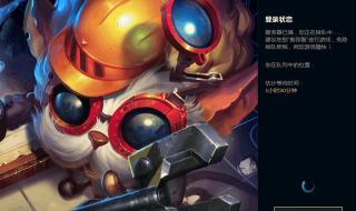 lol打一半掉线说无法连接服务器 lol连接不上服务器